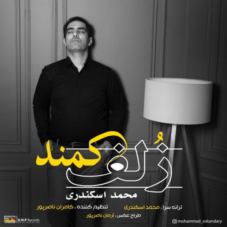 محمد اسکندری زلف کمند